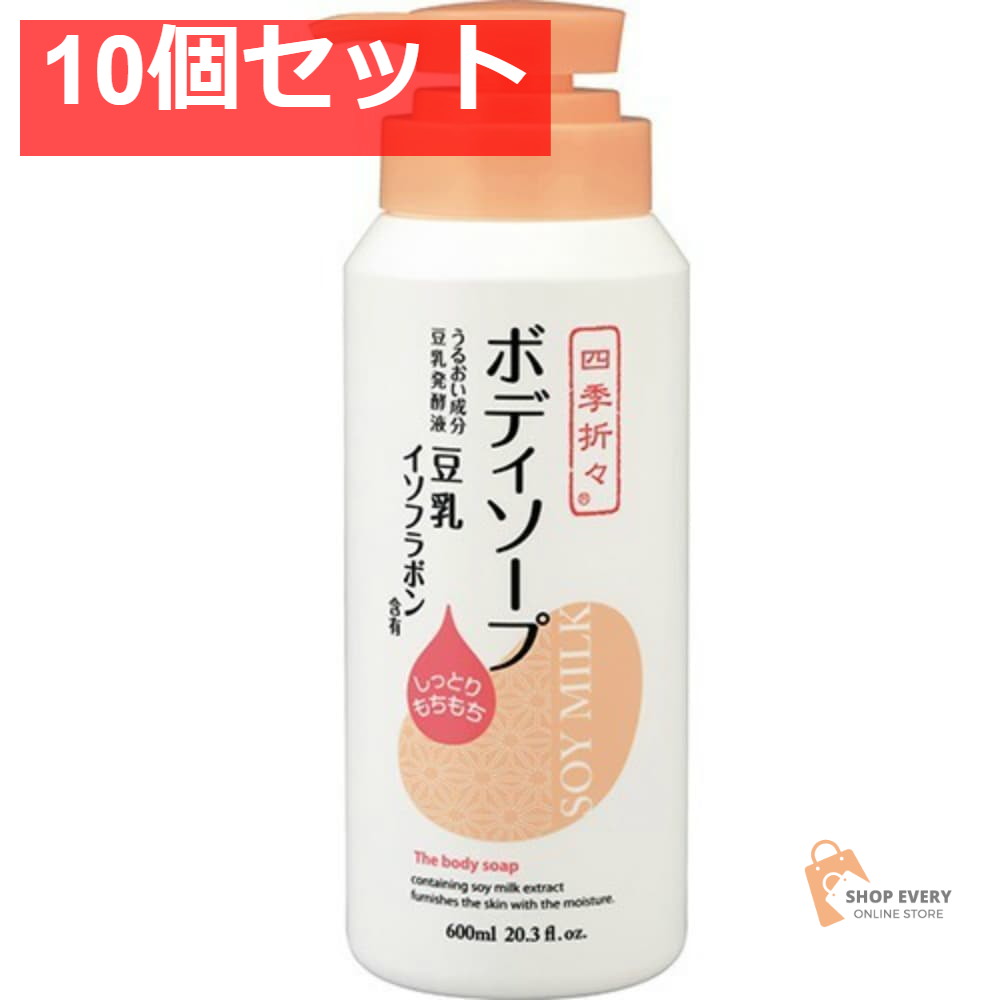 四季折々 豆乳 ボディソープ600ML 10個セット まとめ売り