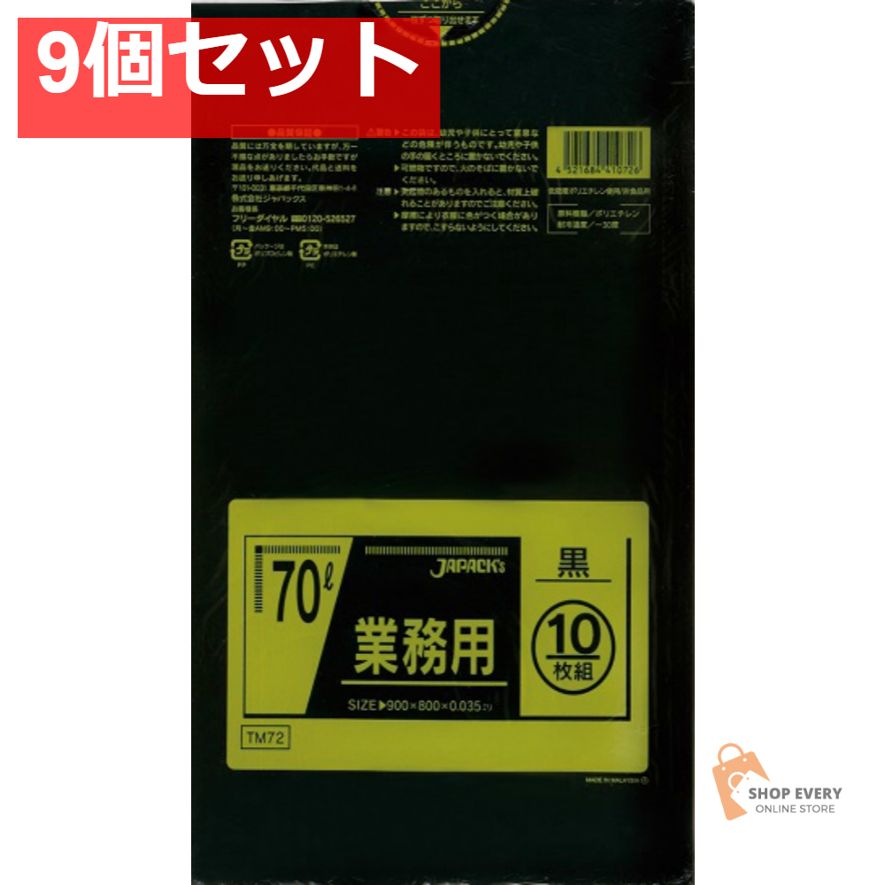 ジャパックス TM-72 業務用ポリ袋 70L 黒 10枚入 9個セット まとめ売り
