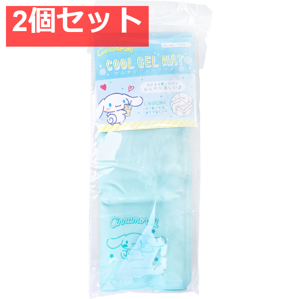ひんやりジェルマット2 シナモロール 2個セット まとめ売り
