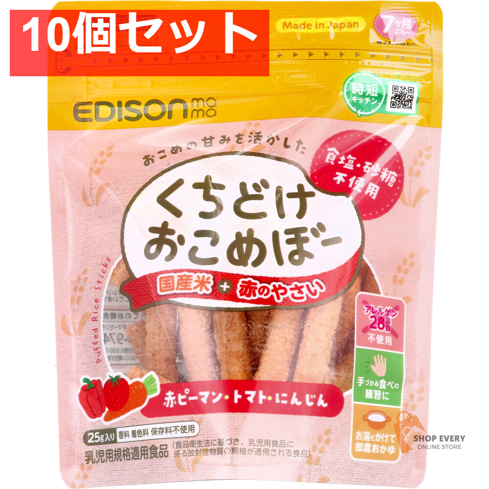 エジソンママ くちどけおこめぼー 国産米+赤のやさい 25g 10個セット まとめ売り
