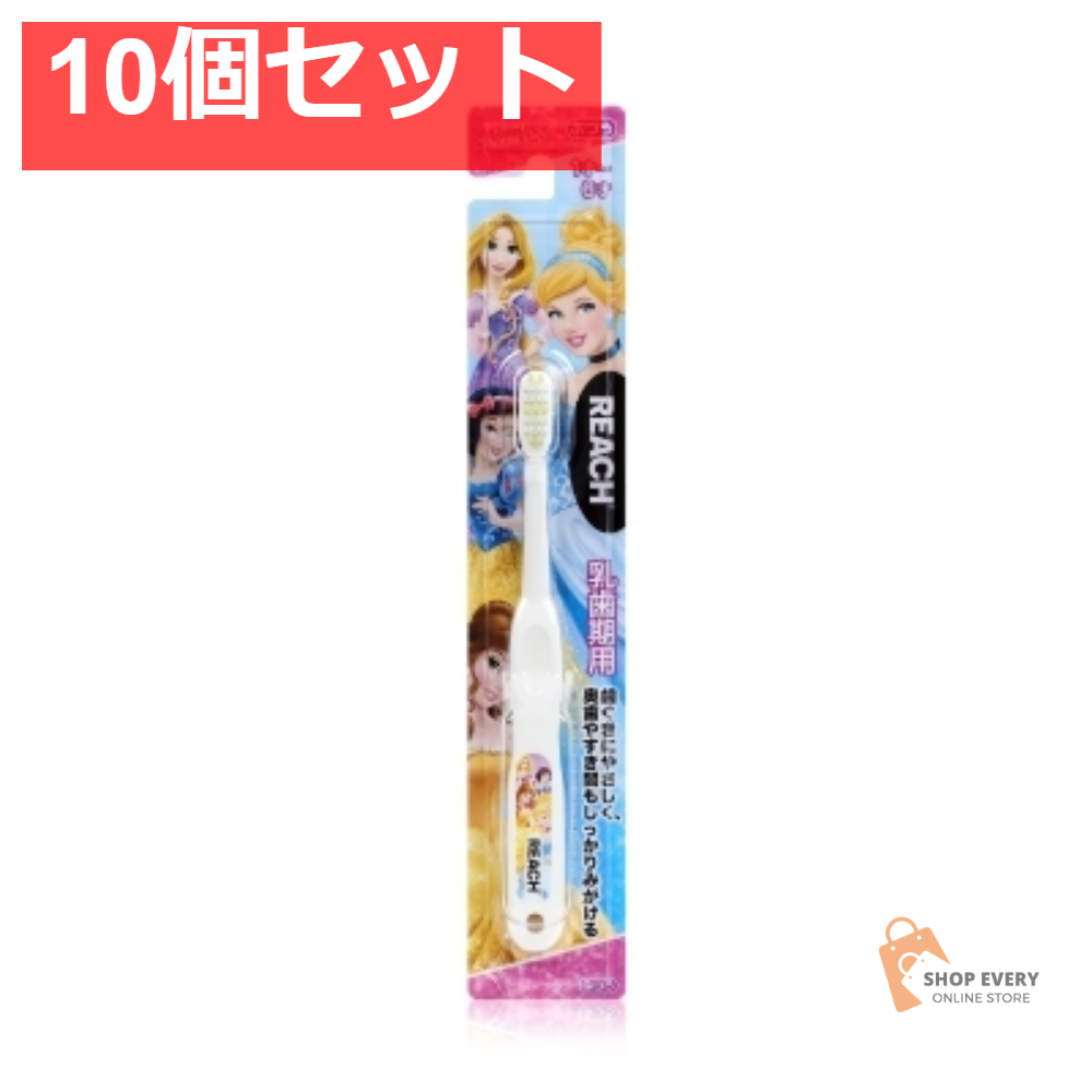 リーチキッズプリンセス乳歯期用 10個セット まとめ売り
