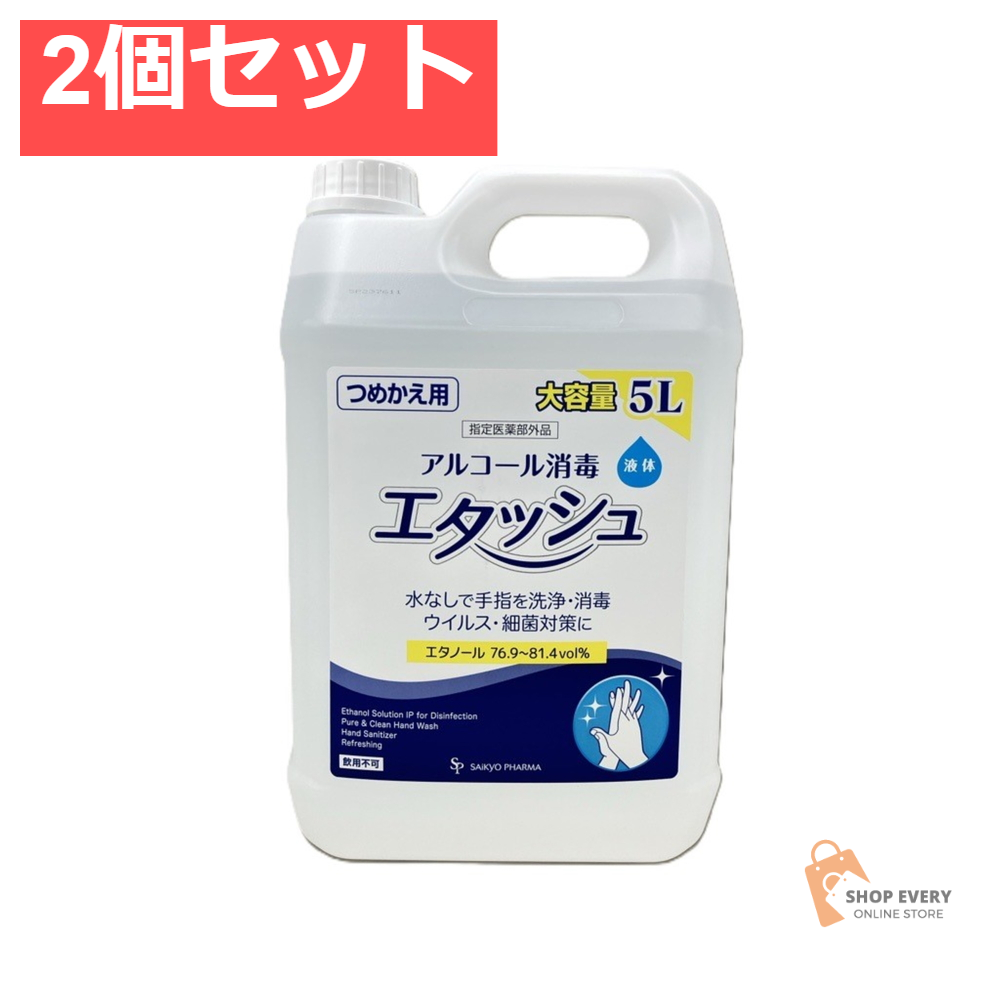 消毒用エタノール IP 「SP」 5L (エタッシュ・詰め替え用) 2個セット まとめ売り
