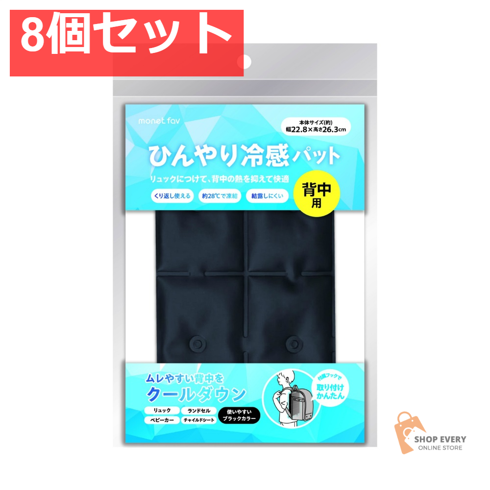 ひんやり冷感パット 背中用 8個セット まとめ売り