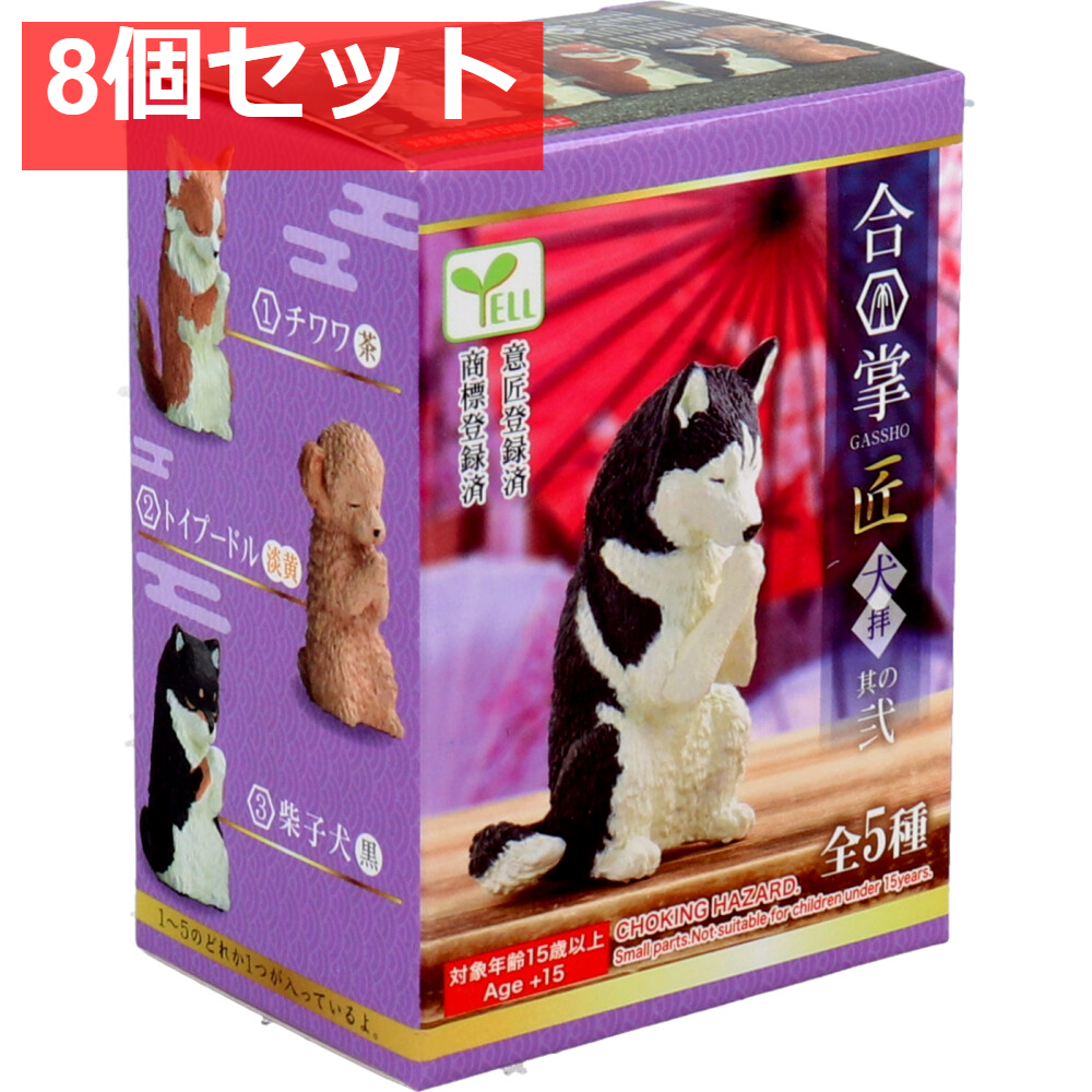 フィギュア 合掌匠~犬拝~ 其の弐 1個入 8個セット まとめ売り