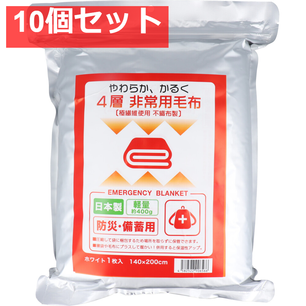 4層 非常用毛布 不織布製 防災・備蓄用 ホワイト 140×200cm 1枚入 10個セット まとめ売り