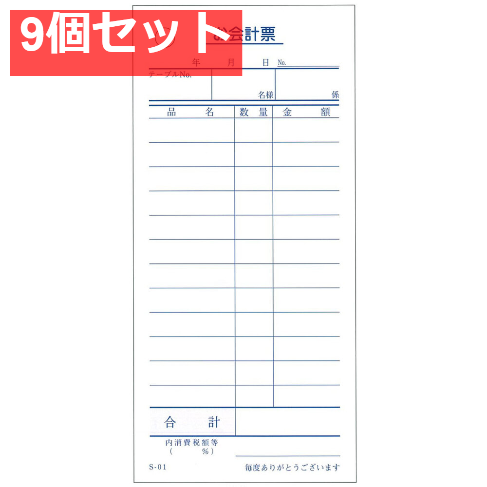 会計票 単式伝票12行 S-01 100枚×10冊入 9個セット まとめ売り