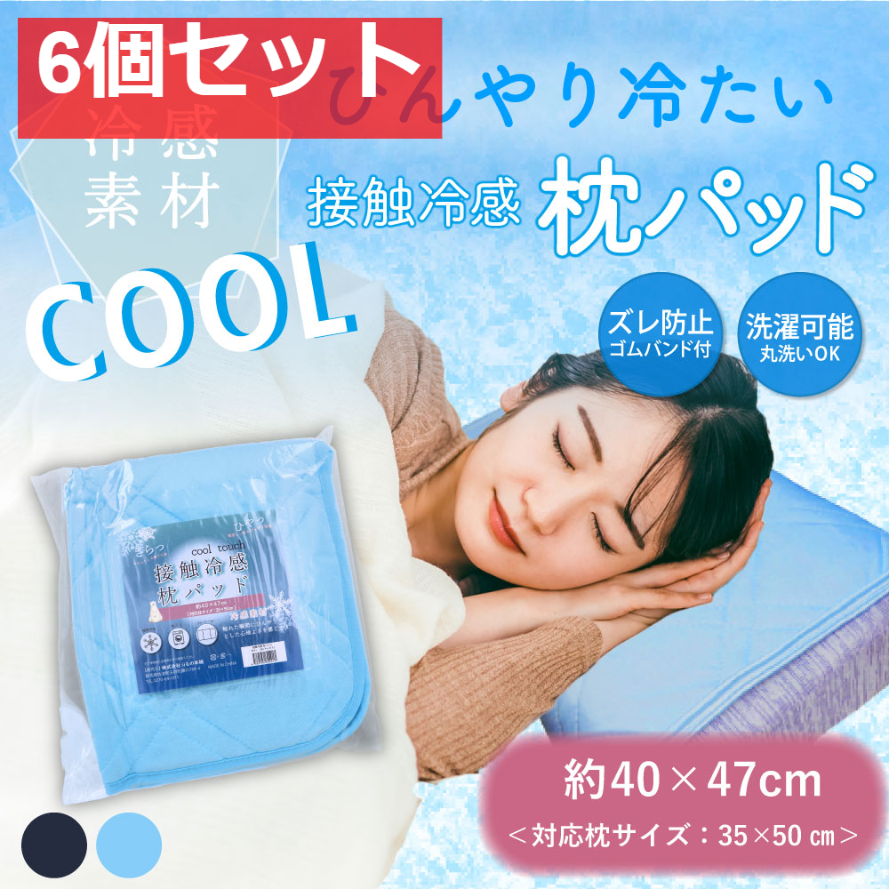 接触冷感 枕パッド サックス 約40×47cm 6個セット まとめ売り