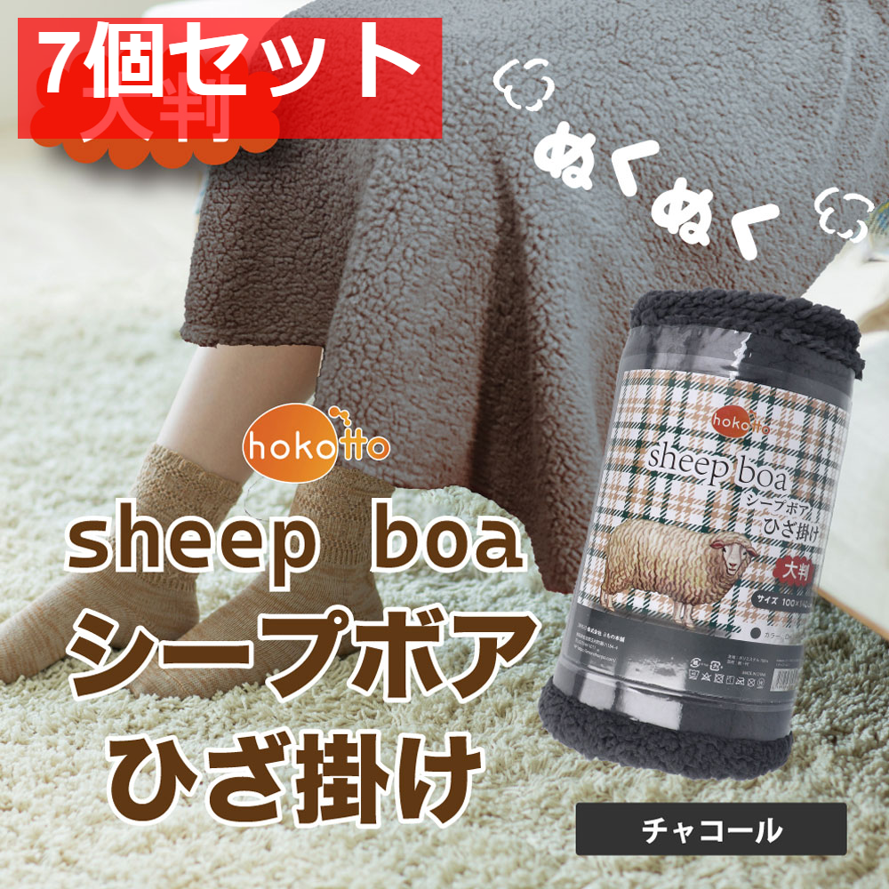 hokotto シープボアひざ掛け 大判サイズ 100×140cm チャコール 7個セット まとめ売り
