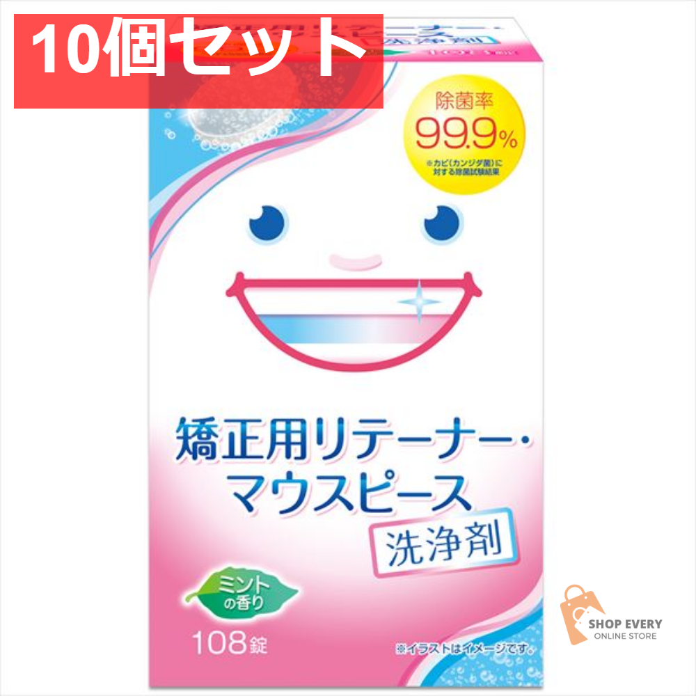 矯正用リテーナー・マウスピース洗浄剤108錠 10個セット まとめ売り