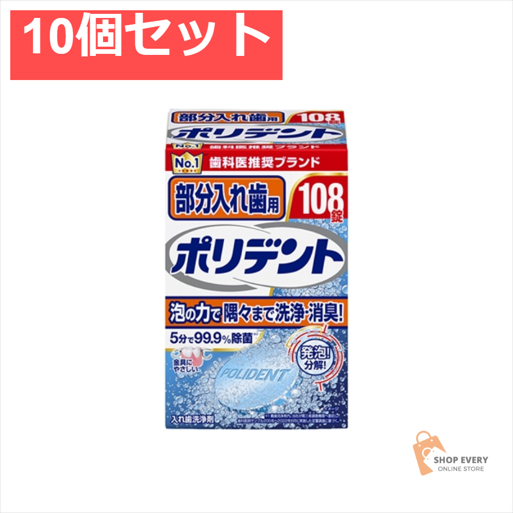 部分入れ歯用ポリデント 108錠 10個セット まとめ売り