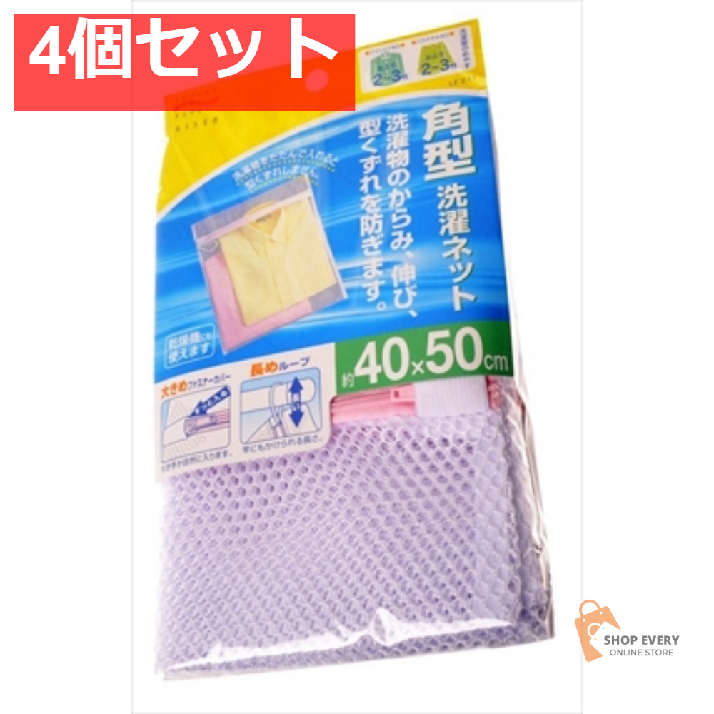 LE211 洗濯ネツト・角型 4個セット まとめ売り