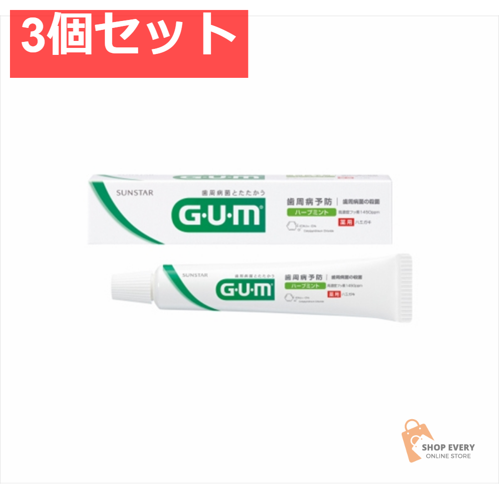 ガム・デンタルペースト35G 3個セット まとめ売り