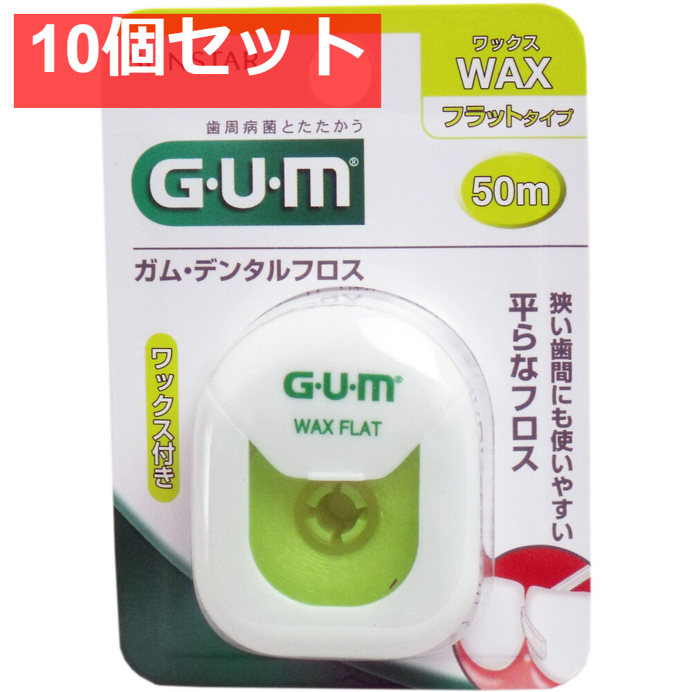 GUM ガム・デンタルフロス ワックス フラットタイプ 50m 10個セット まとめ売り