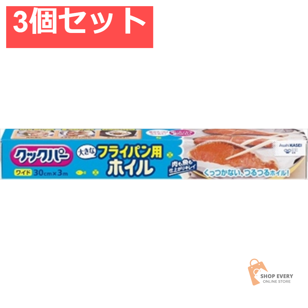 クックパー フライパン用ホイル 30CM×3M 3個セット まとめ売り