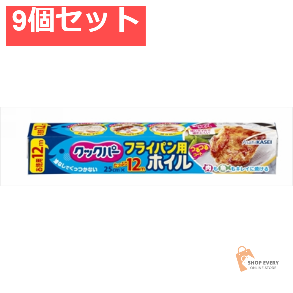 クックパ- フライパン用ホイル25CM×12M 9個セット まとめ売り