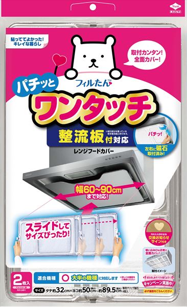整流板付対応ワンタッチレンジフードカバー