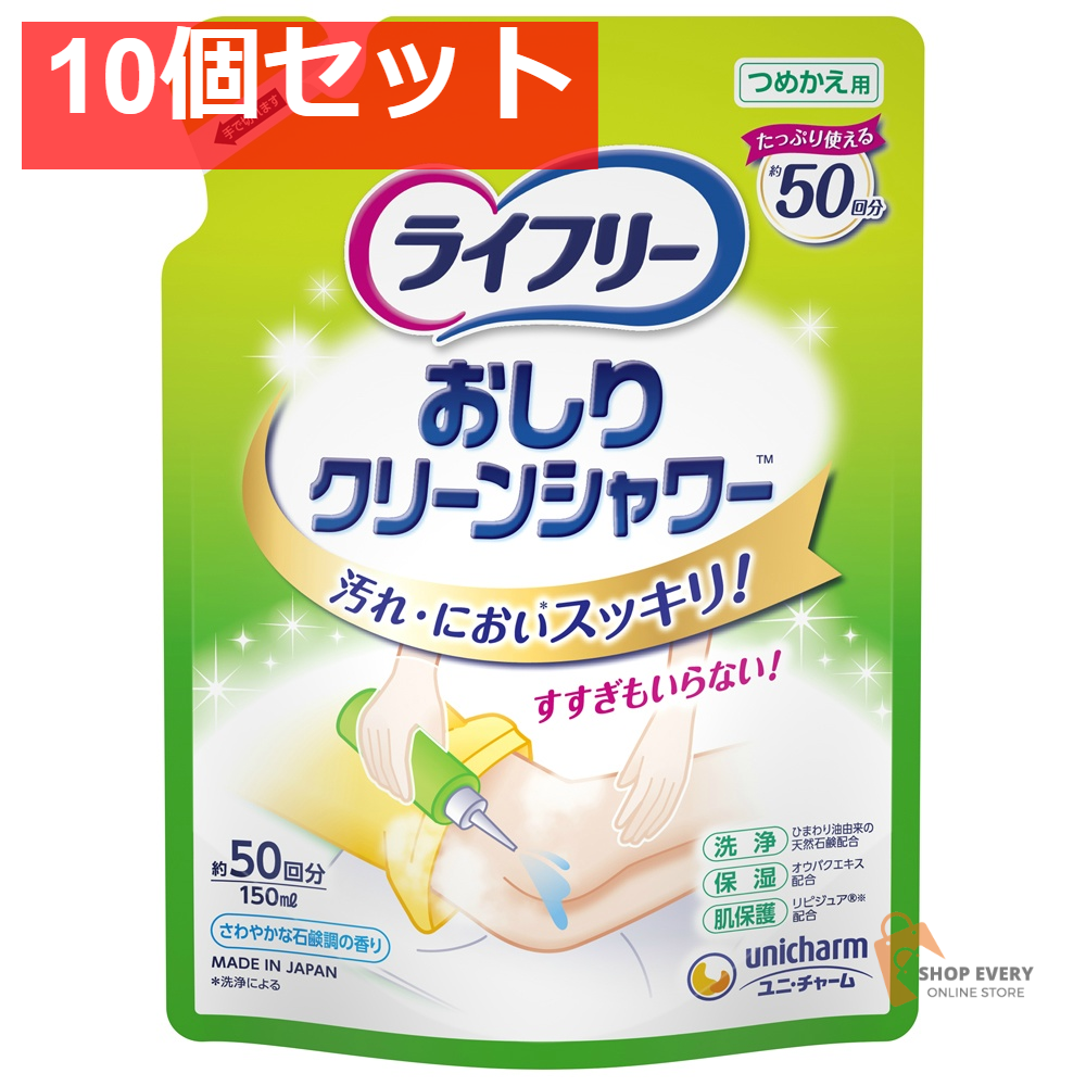 LFおしりクリーンシャワー詰替150ML 10個セット まとめ売り