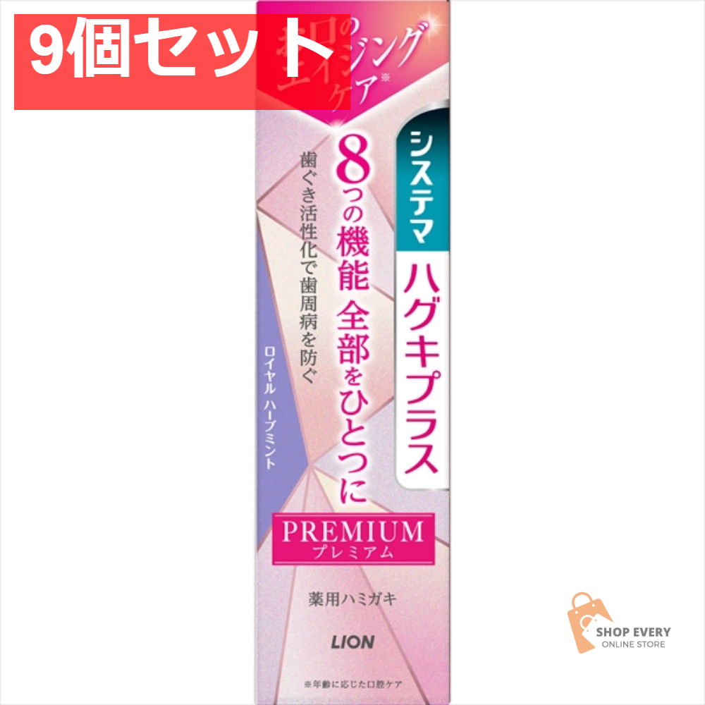 システマハグキプラス プレミアムハミガキ ロイヤルハーブミント 95G 9個セット まとめ売り