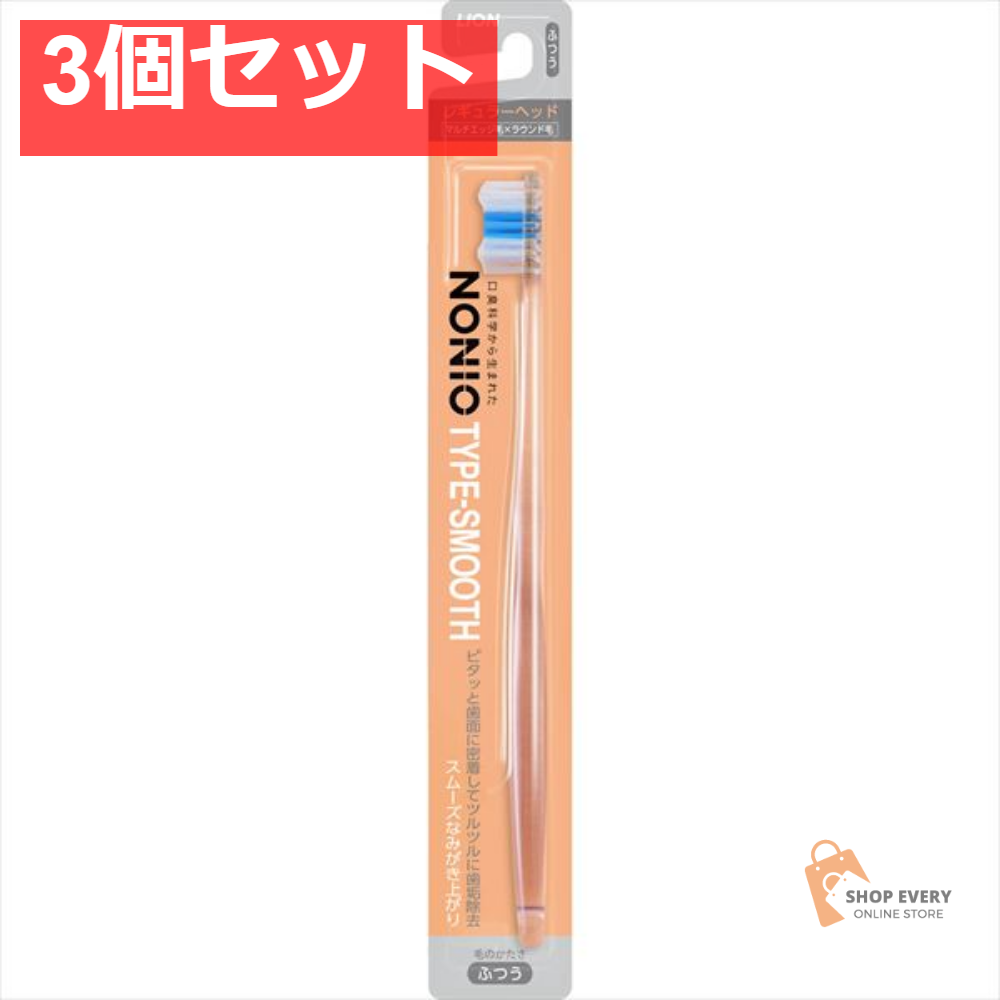 NONIO ハブラシ TYPE-スムーズ ふつう1本 3個セット まとめ売り
