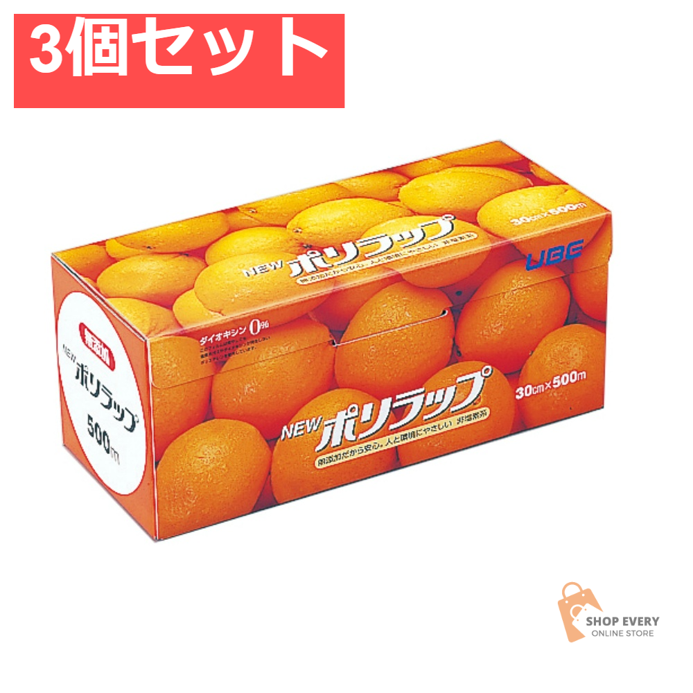 ポリラップ30CMX500M 3個セット まとめ売り