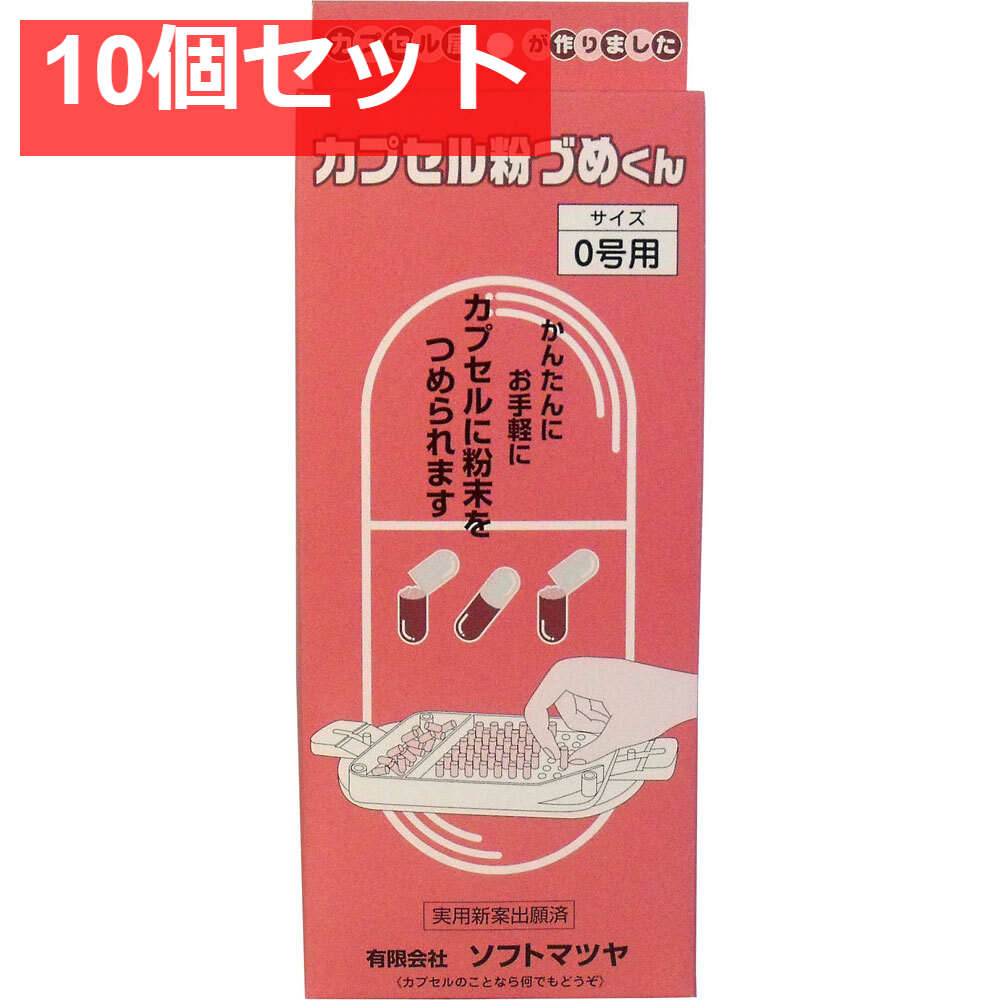 カプセル粉づめくん 本体 0号用 10個セット まとめ売り
