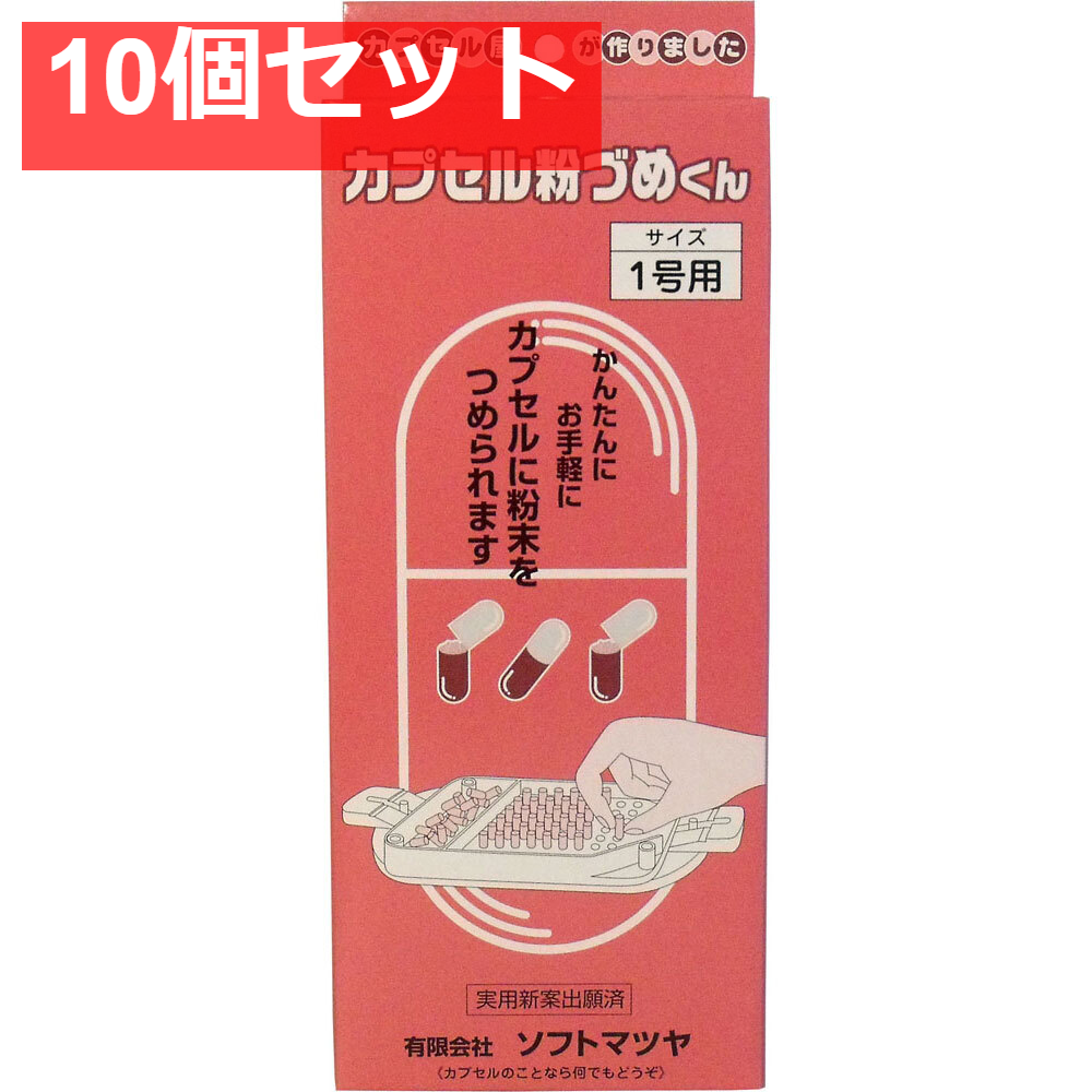 カプセル粉づめくん 本体 1号用 10個セット まとめ売り