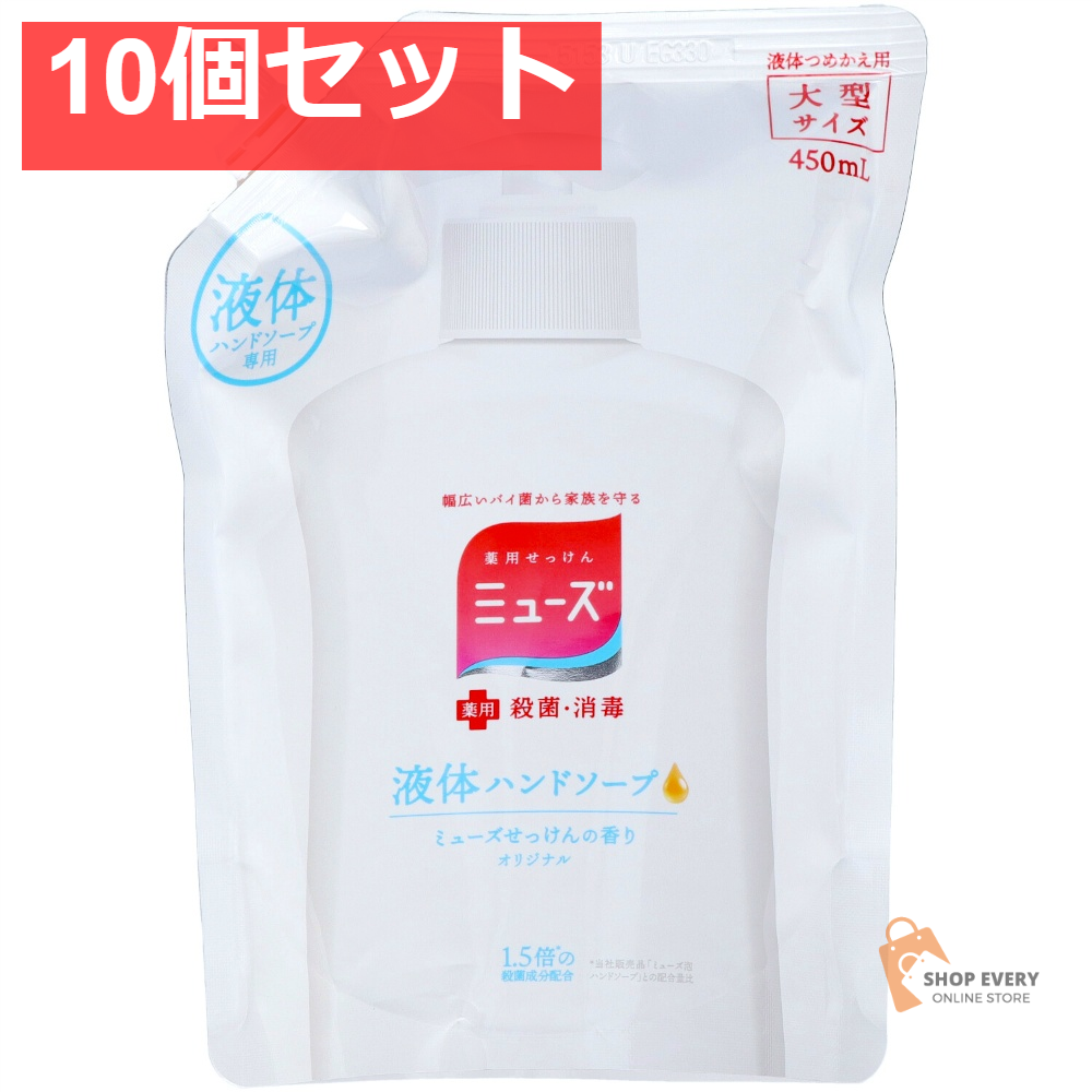 液体ミューズオリジナル 大型詰替450ML 10個セット まとめ売り
