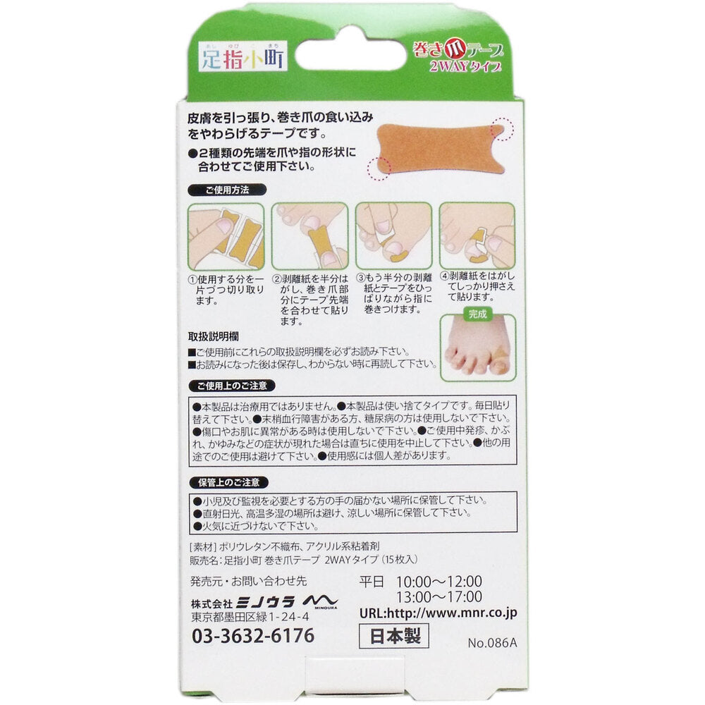 足指小町 巻き爪テープ 2WAYタイプ 15枚入 3個セット まとめ売り