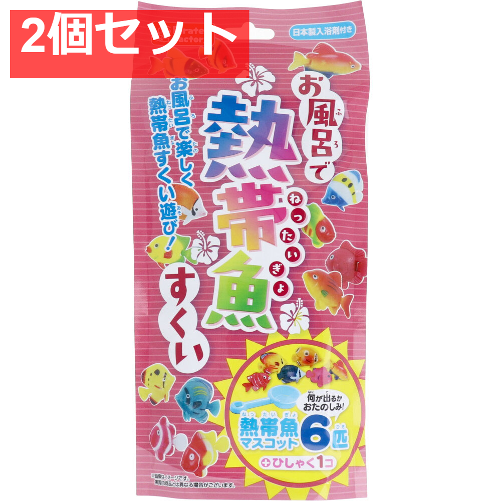 お風呂で熱帯魚すくい 日本製入浴剤付き 25g(1包入) 2個セット まとめ売り