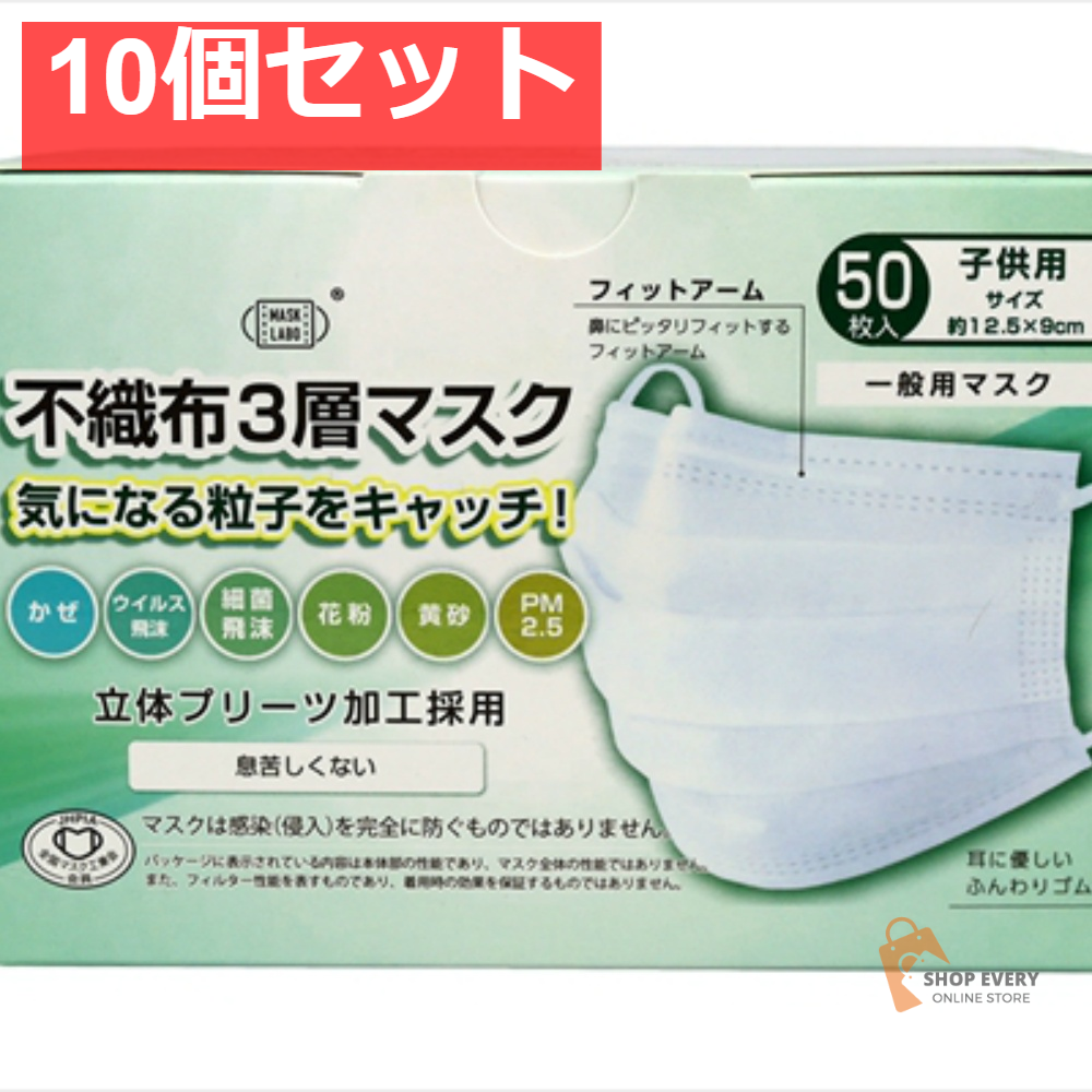 PFE不織布3層マスク 子供サイズ 50枚 10個セット まとめ売り