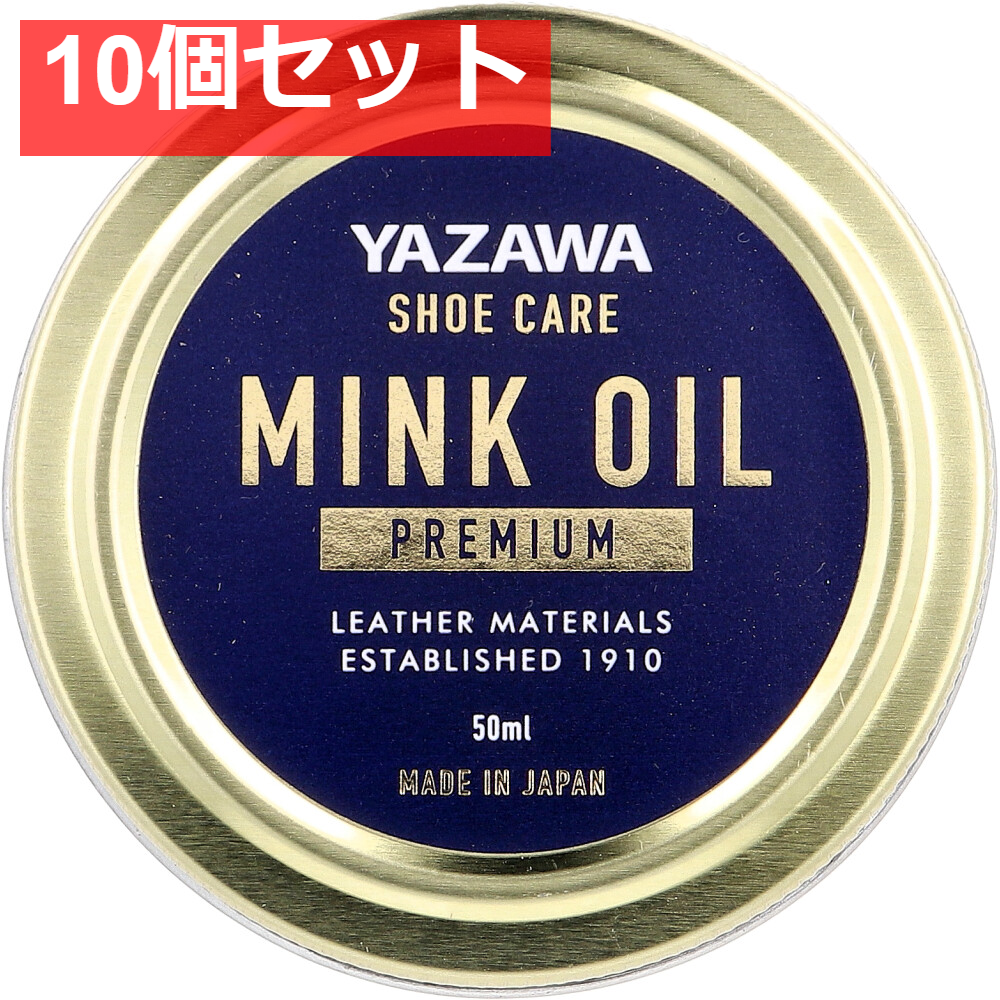 YAZAWA SHOE CARE ミンクオイル プレミアム 50mL 10個セット まとめ売り