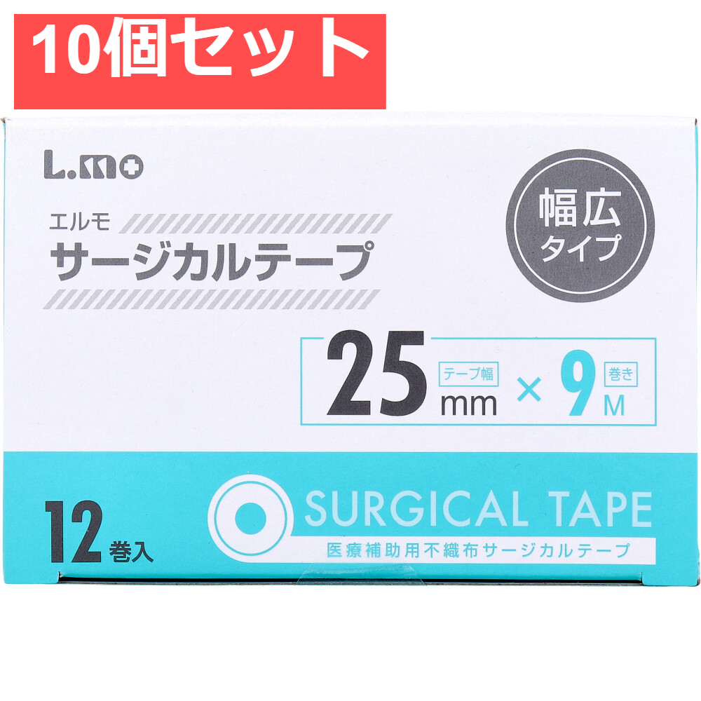 エルモ サージカルテープ 幅広タイプ 25mm×9m 12巻入 10個セット まとめ売り
