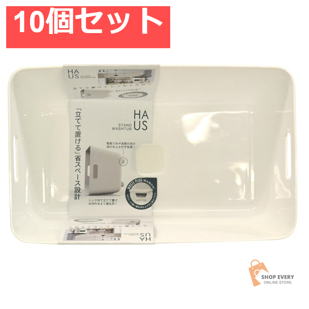 スタンドウォッシュタブ 10個セット まとめ売り