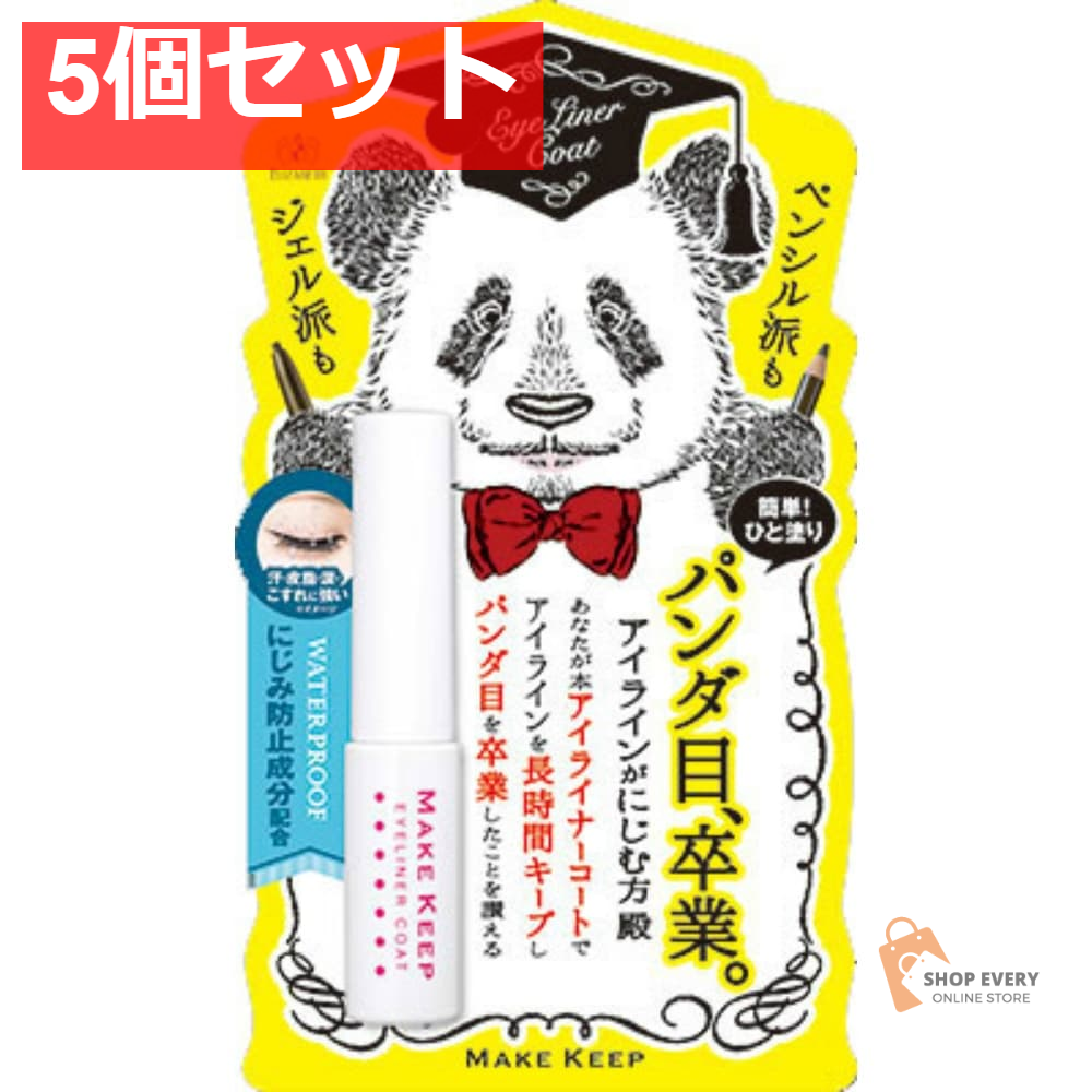 メイクキープ アイライナーコートN 5個セット まとめ売り