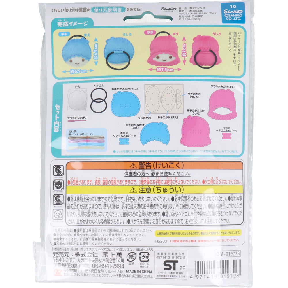 サンリオ はじめてのソーイングキット ヘアゴム キキ・ララ 1セット 5個セット まとめ売り