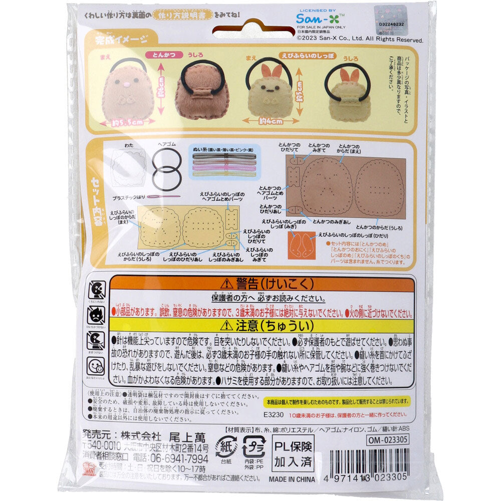 すみっコぐらし はじめてのソーイングキット ヘアゴム とんかつ・えびふらいのしっぽ 1セット 3個セット まとめ売り