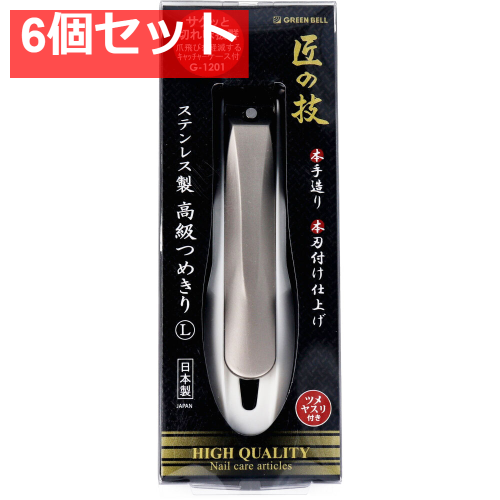 匠の技 ステンレス製 高級つめきりL キャッチャーケース付 G-1201 6個セット まとめ売り