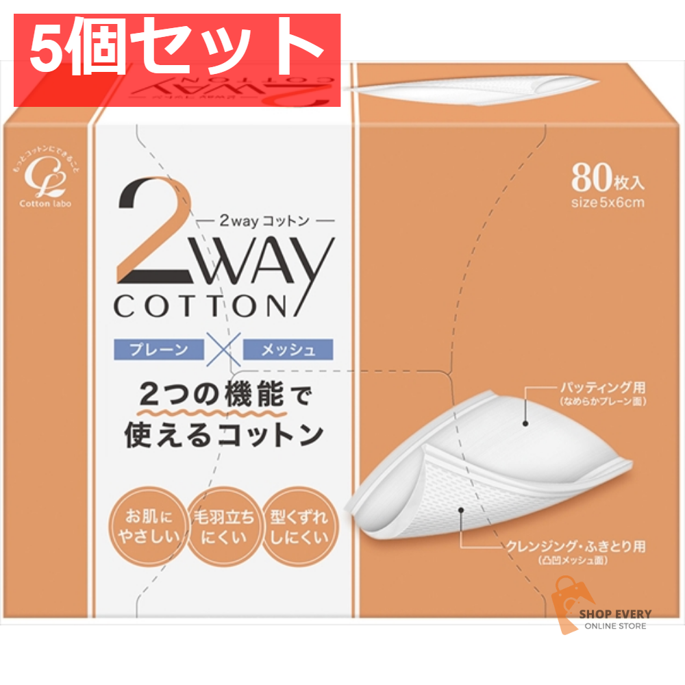 2WAYコットン 80枚 5個セット まとめ売り