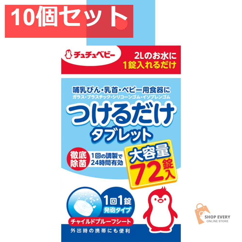 チュチュベビー つけるだけタブレット72P 10個セット まとめ売り