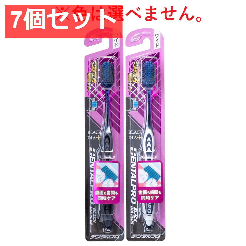 7個セット デンタルプロ ブラックダイヤプラス 歯間ケア 歯ブラシ ワイド ふつう 1本入