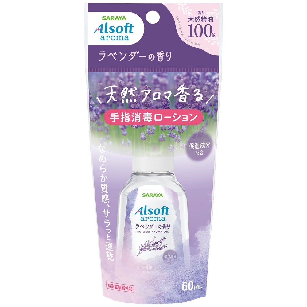 サラヤ アルソフト アロマ 手指消毒ローション ラベンダーの香り 60ml 2個セット まとめ売り