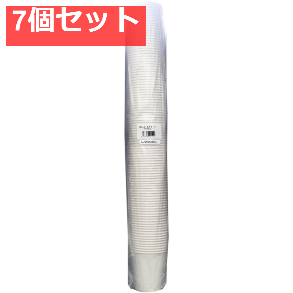 紙コップ 白無地 7oz 100個入 7個セット まとめ売り