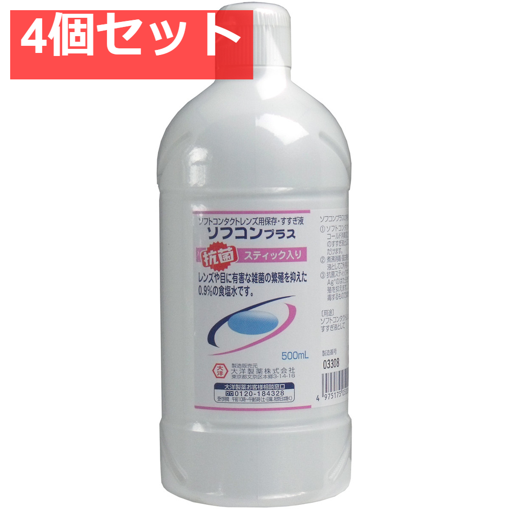 コンタクトレンズ用 保存・すすぎ液 ソフコンプラス 500mL 4個セット まとめ売り