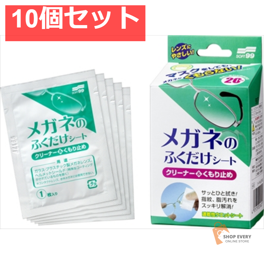 メガネのふくだけシートくもり止め20包 10個セット まとめ売り