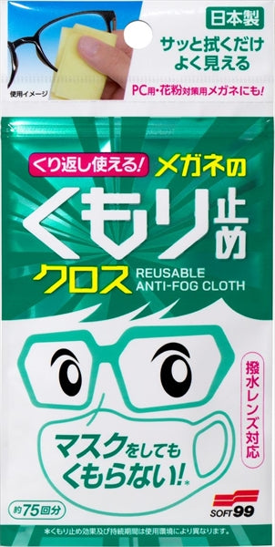 くり返し使える メガネのくもり止めクロス3枚