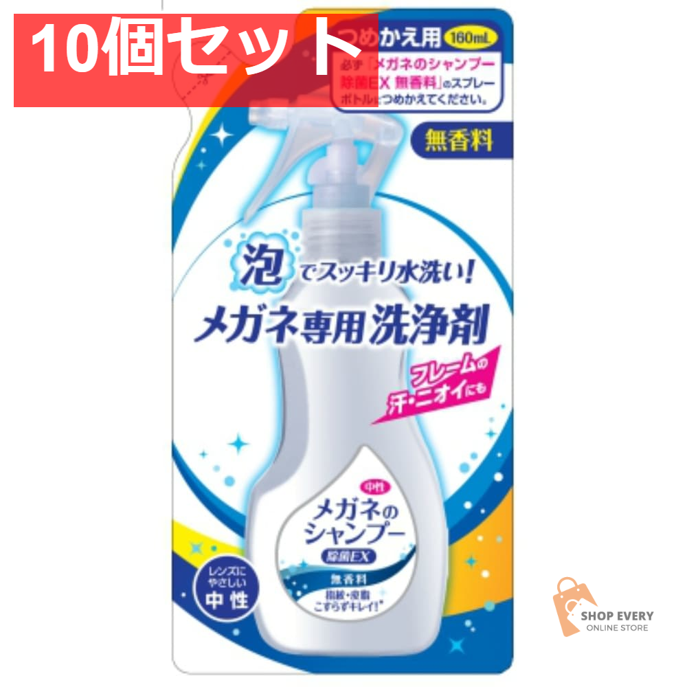 メガネのシャンプー除菌EX無香料替合 10個セット まとめ売り