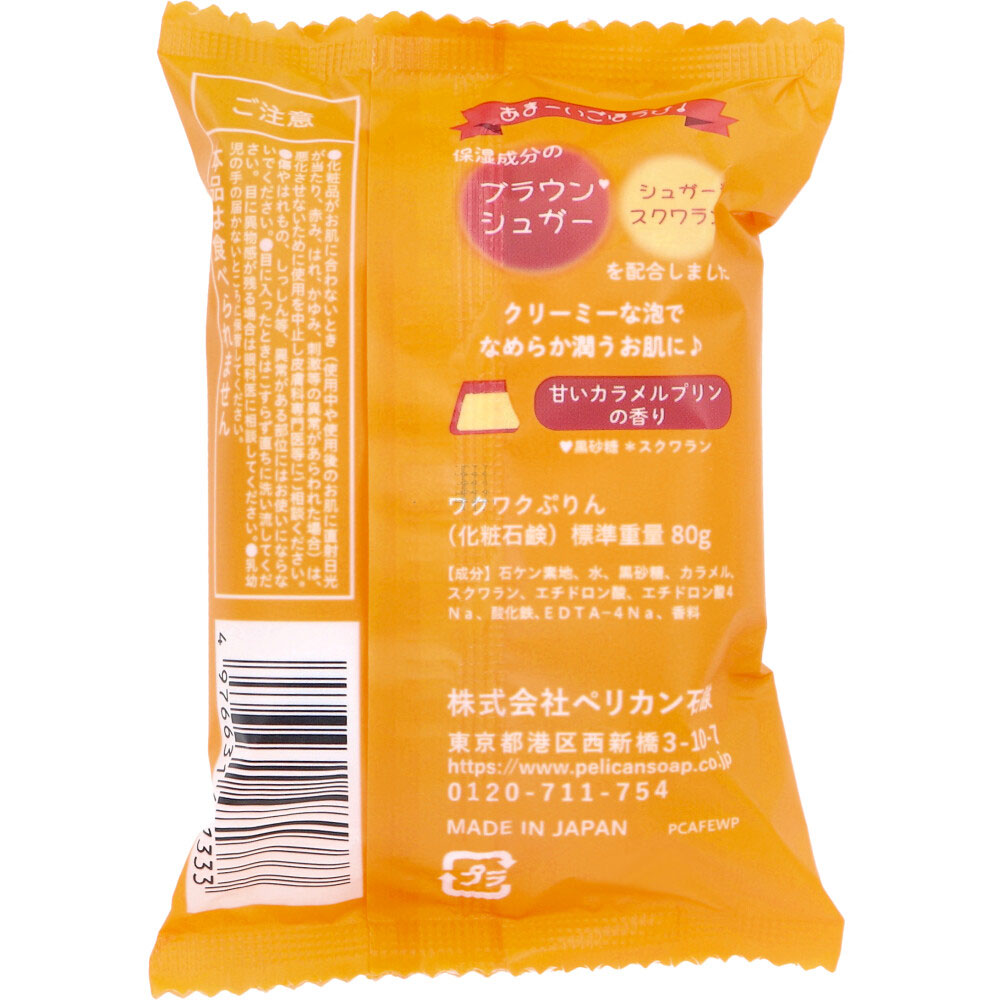 喫茶ペリカン ワクワクぷりんせっけん 甘いカラメルプリンの香り 80g 8個セット まとめ売り