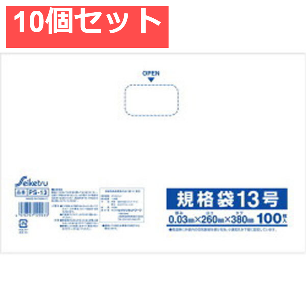 規格袋 透明 13号 0.03×260×380mm 100枚入 10個セット まとめ売り