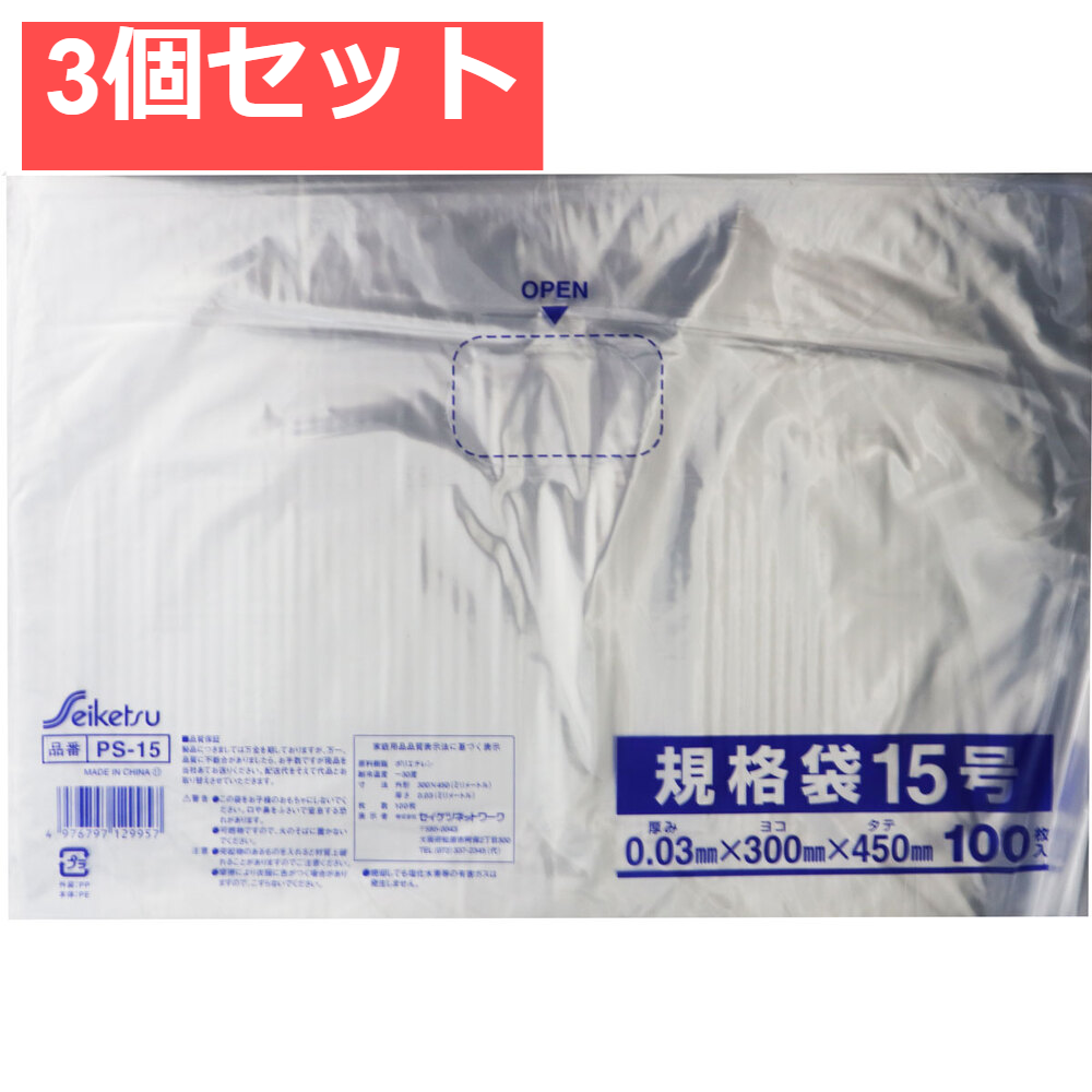 規格袋 透明 15号 0.03×300×450mm 100枚入 3個セット まとめ売り