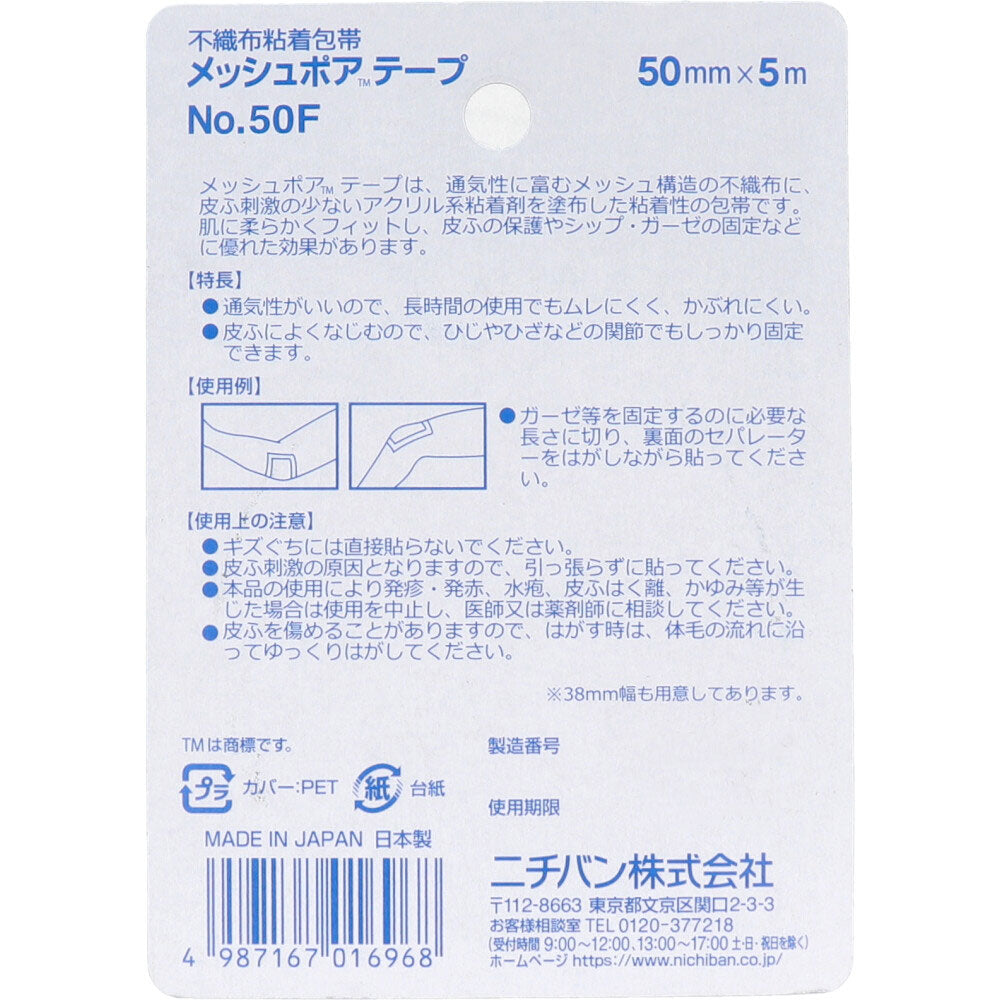 ニチバン メッシュポアテープ 不織布粘着性包帯 50mm×5m 2個セット まとめ売り